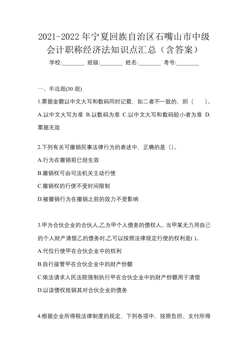 2021-2022年宁夏回族自治区石嘴山市中级会计职称经济法知识点汇总含答案