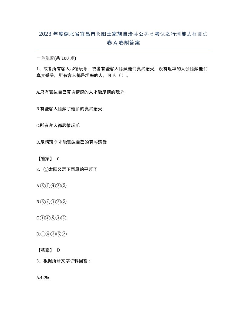 2023年度湖北省宜昌市长阳土家族自治县公务员考试之行测能力检测试卷A卷附答案