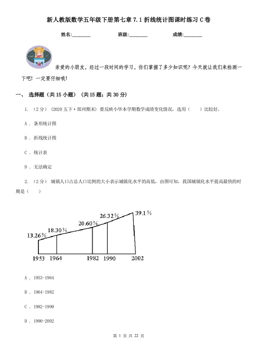 新人教版数学五年级下册第七章7.1折线统计图课时练习C卷