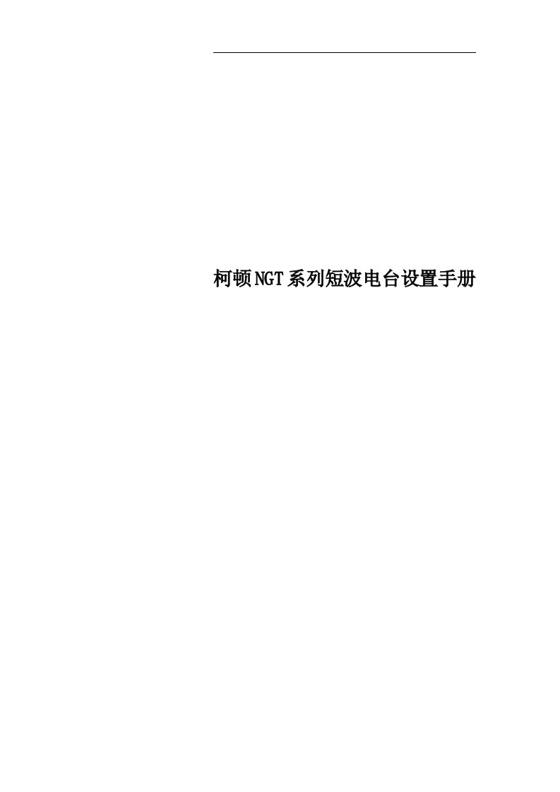 柯顿NGT系列短波电台设置手册