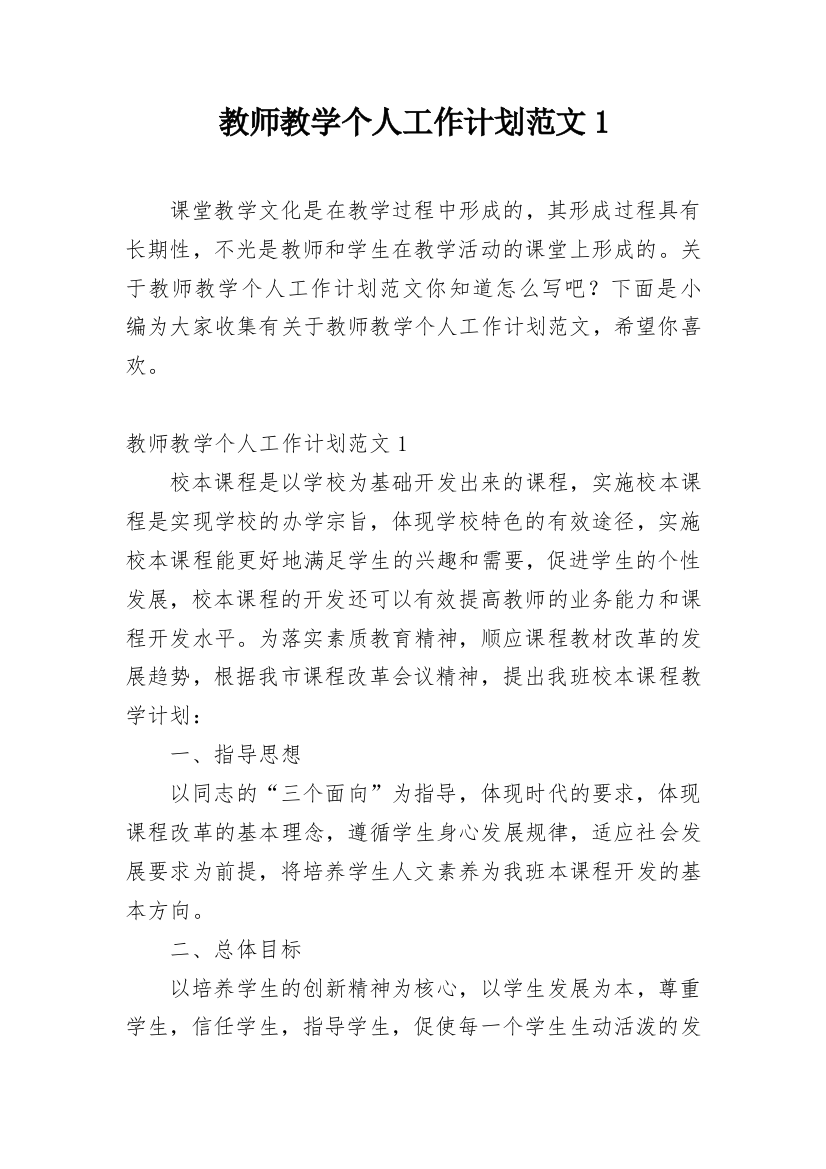 教师教学个人工作计划范文1