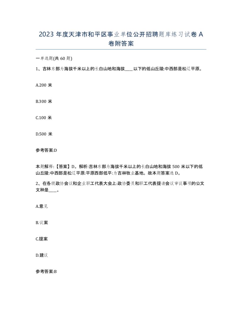 2023年度天津市和平区事业单位公开招聘题库练习试卷A卷附答案