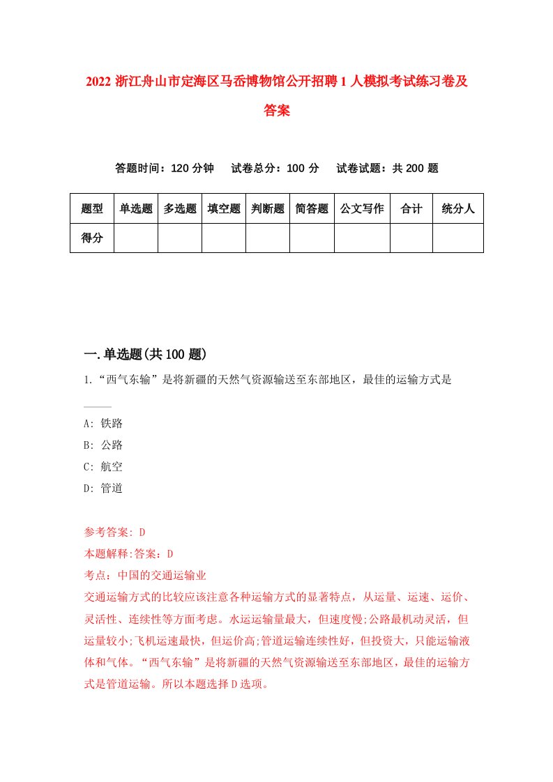 2022浙江舟山市定海区马岙博物馆公开招聘1人模拟考试练习卷及答案6