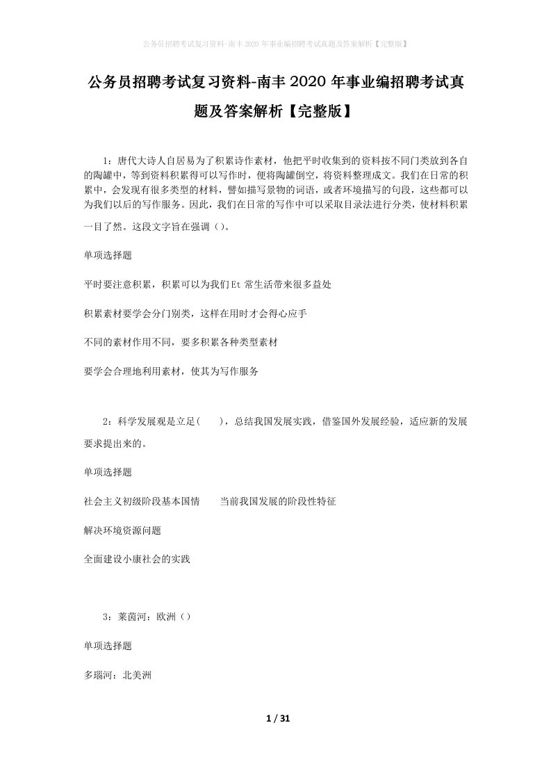 公务员招聘考试复习资料-南丰2020年事业编招聘考试真题及答案解析完整版