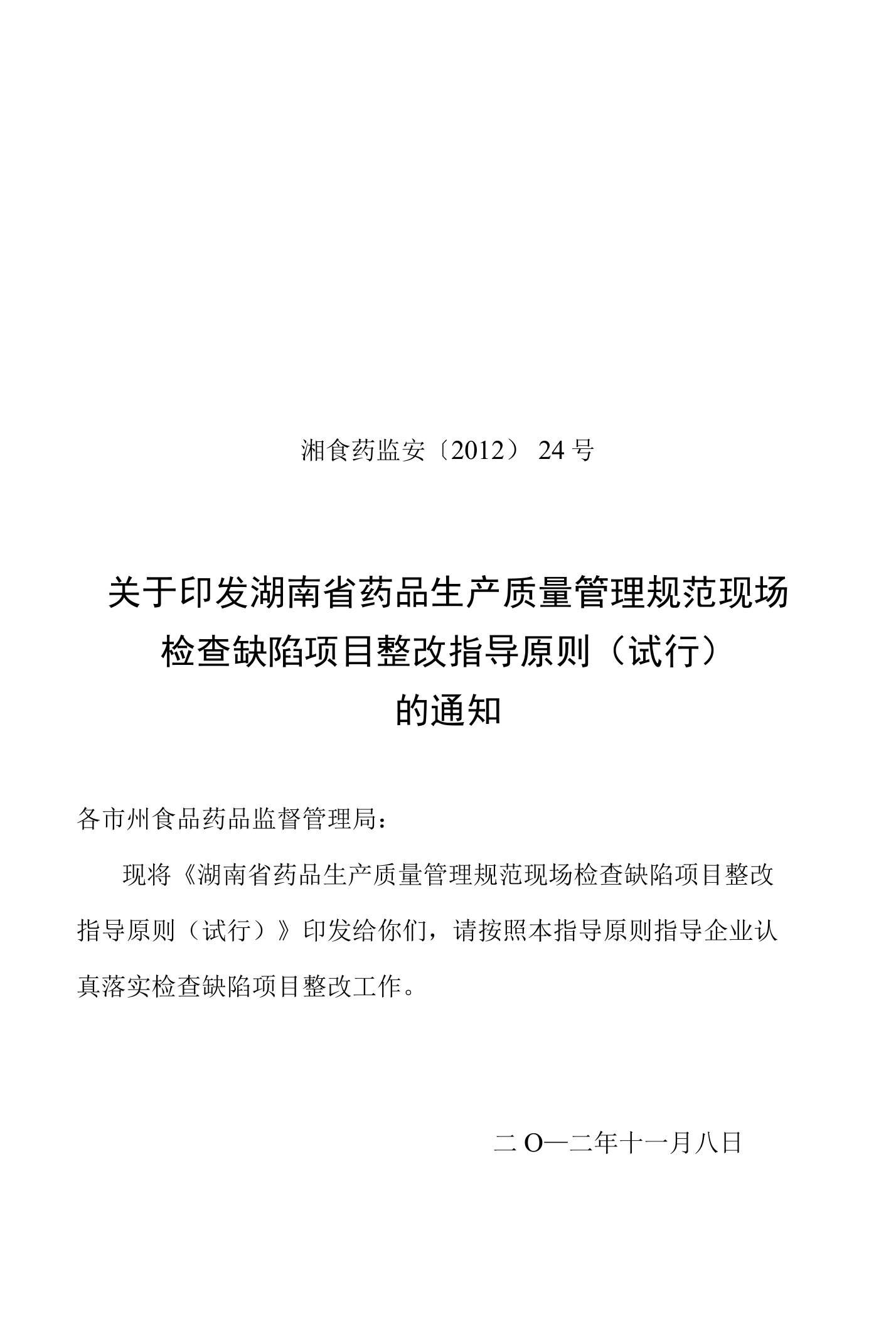 湖南省GMP现场检查缺陷项目整改指导原则