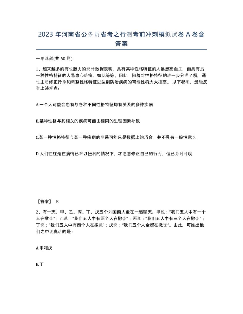 2023年河南省公务员省考之行测考前冲刺模拟试卷A卷含答案