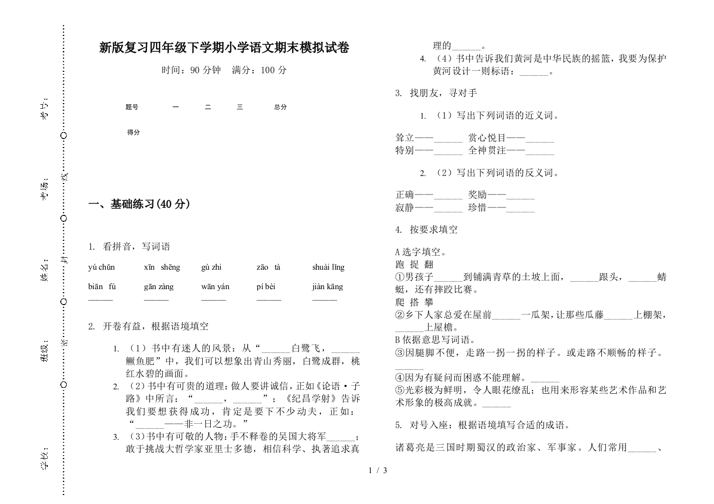 新版复习四年级下学期小学语文期末模拟试卷