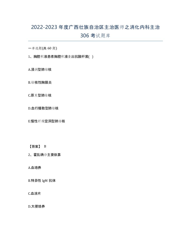 2022-2023年度广西壮族自治区主治医师之消化内科主治306考试题库