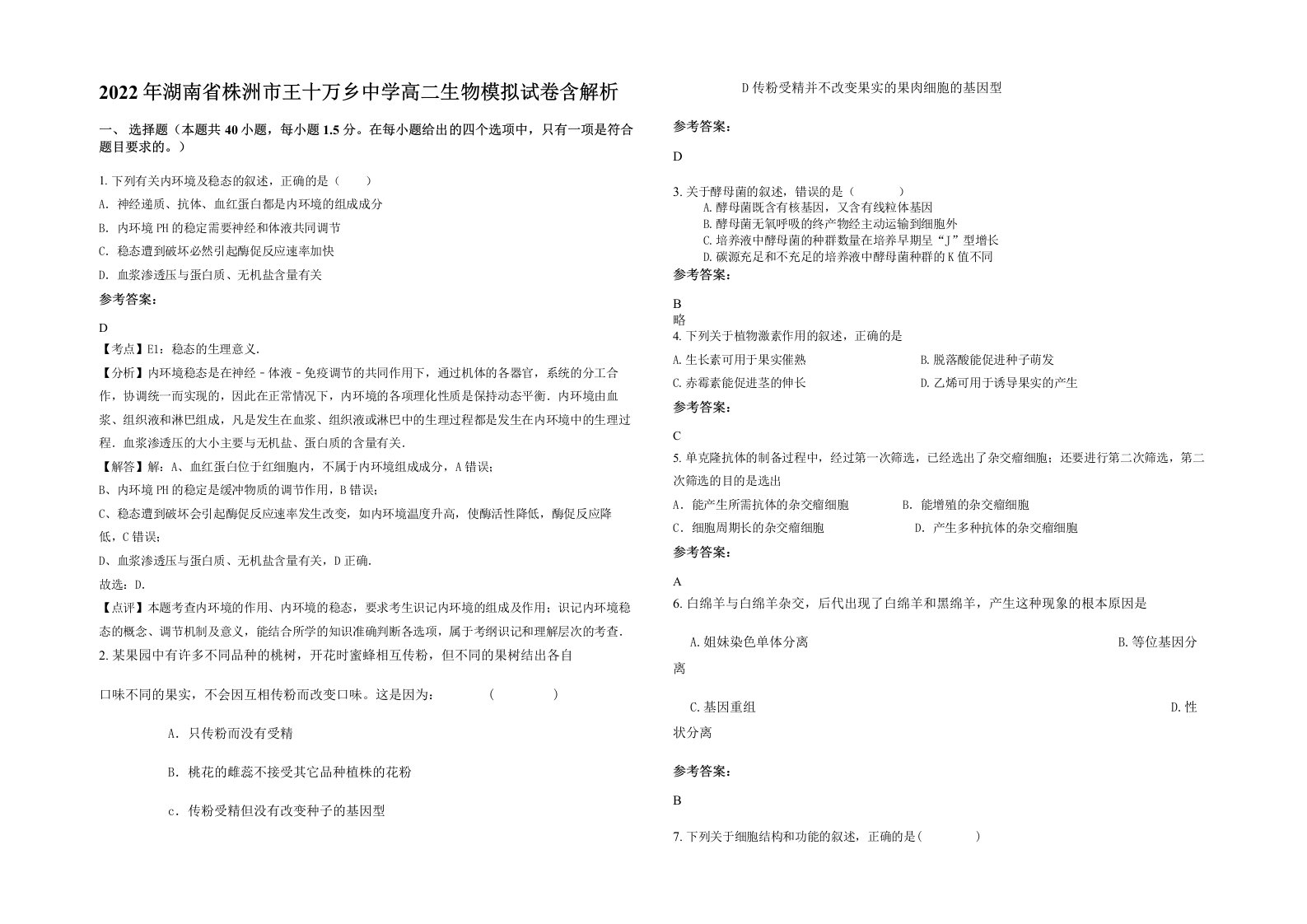 2022年湖南省株洲市王十万乡中学高二生物模拟试卷含解析