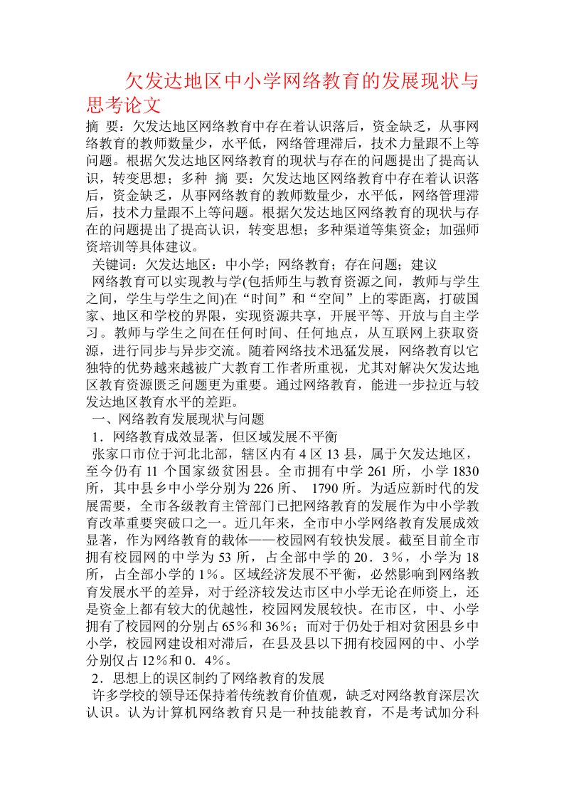 欠发达地区中小学网络教育的发展现状与思考论文