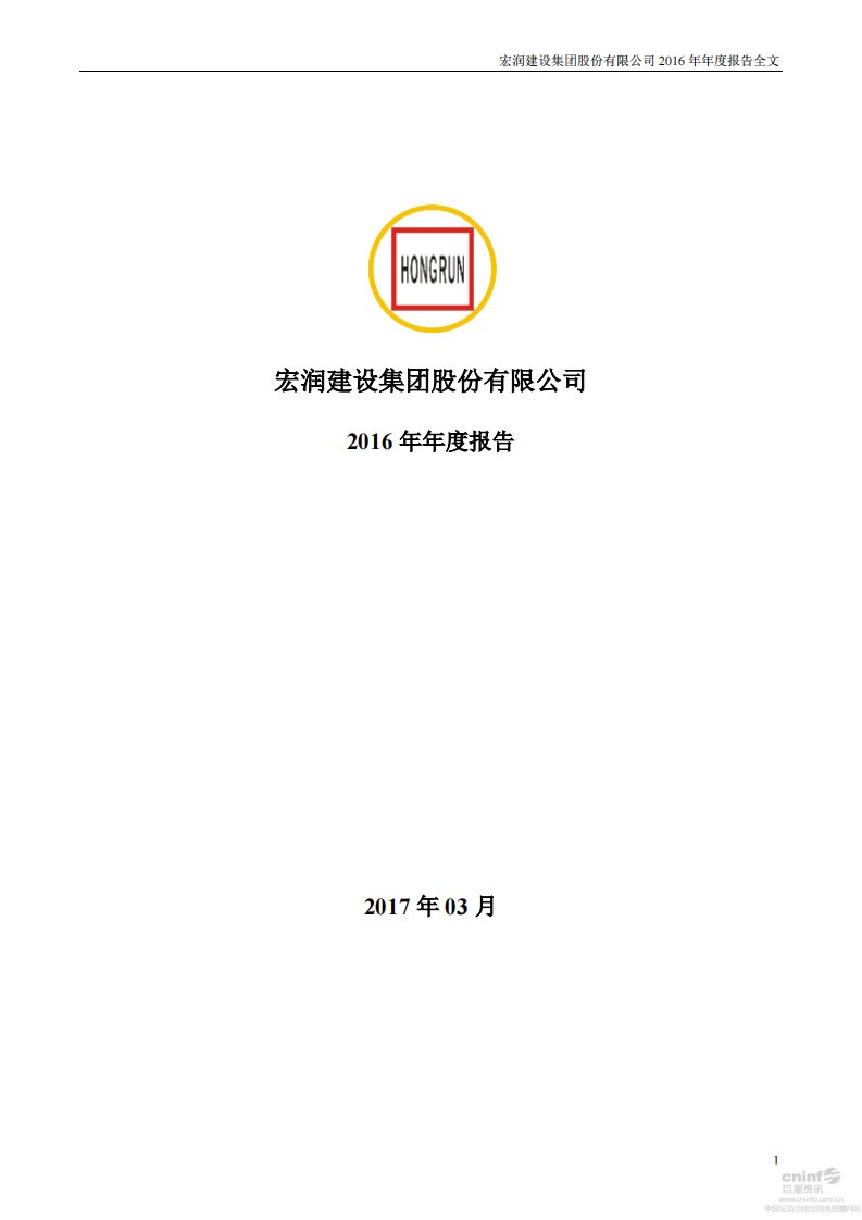 深交所-宏润建设：2016年年度报告-20170325