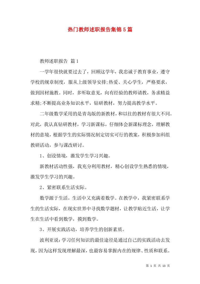 热门教师述职报告集锦5篇