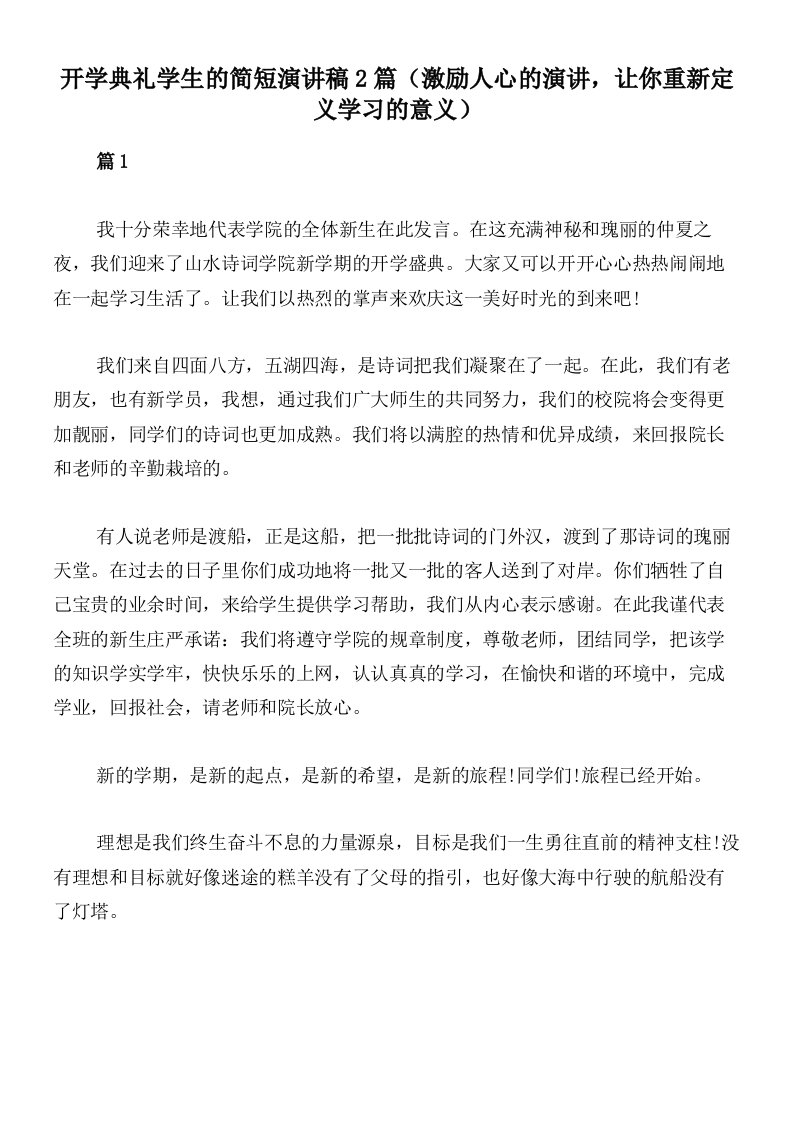 开学典礼学生的简短演讲稿2篇（激励人心的演讲，让你重新定义学习的意义）