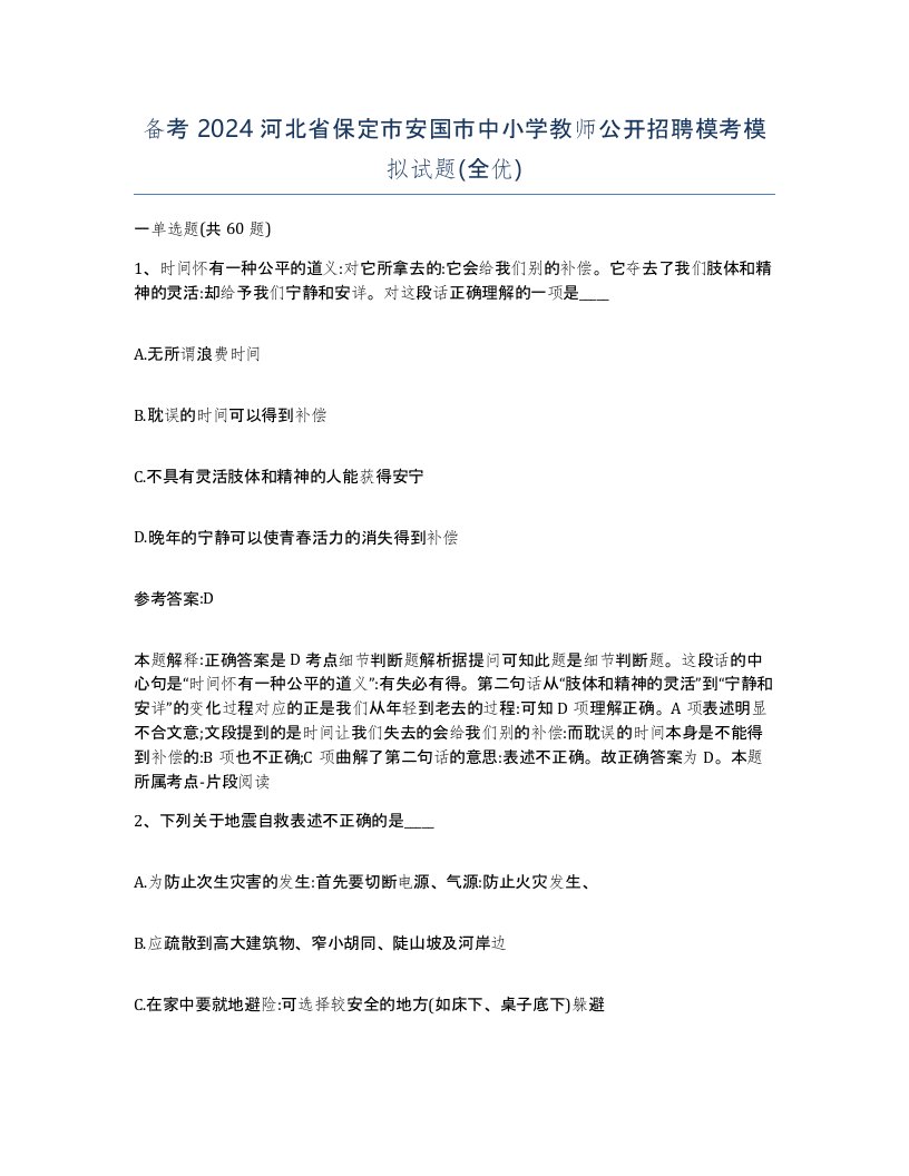 备考2024河北省保定市安国市中小学教师公开招聘模考模拟试题全优