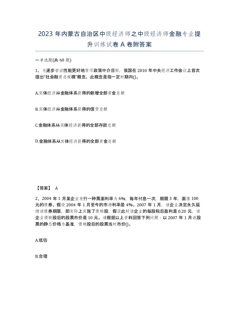 2023年内蒙古自治区中级经济师之中级经济师金融专业提升训练试卷A卷附答案