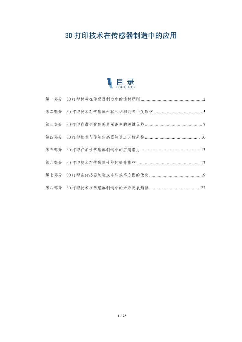 3D打印技术在传感器制造中的应用