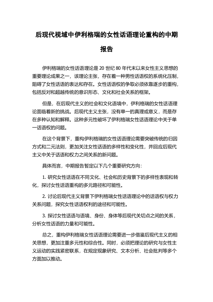 后现代视域中伊利格瑞的女性话语理论重构的中期报告