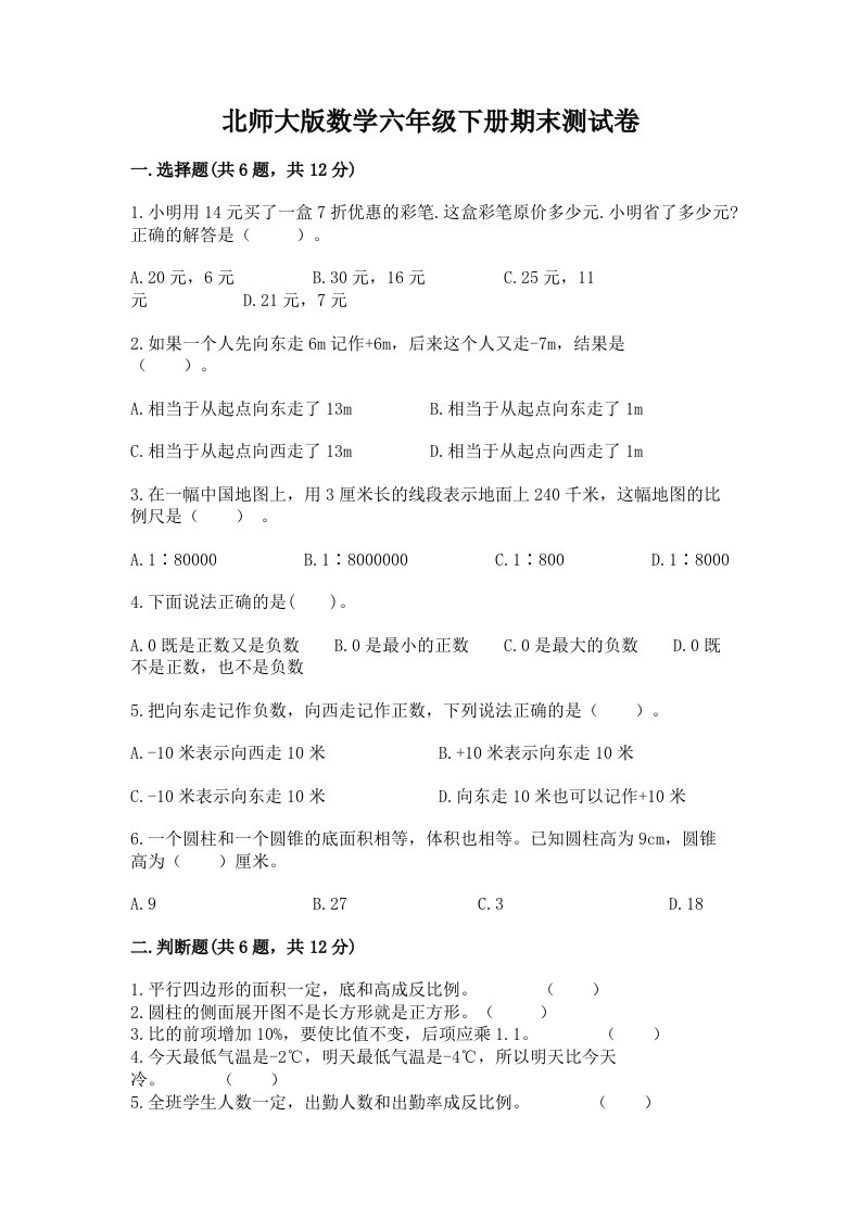 北师大版数学六年级下册期末测试卷【真题汇编】