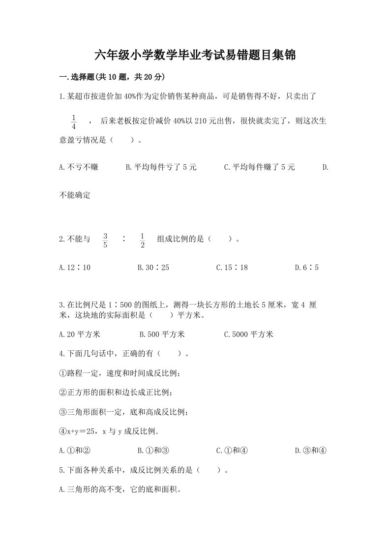 六年级小学数学毕业考试易错题目集锦及答案参考