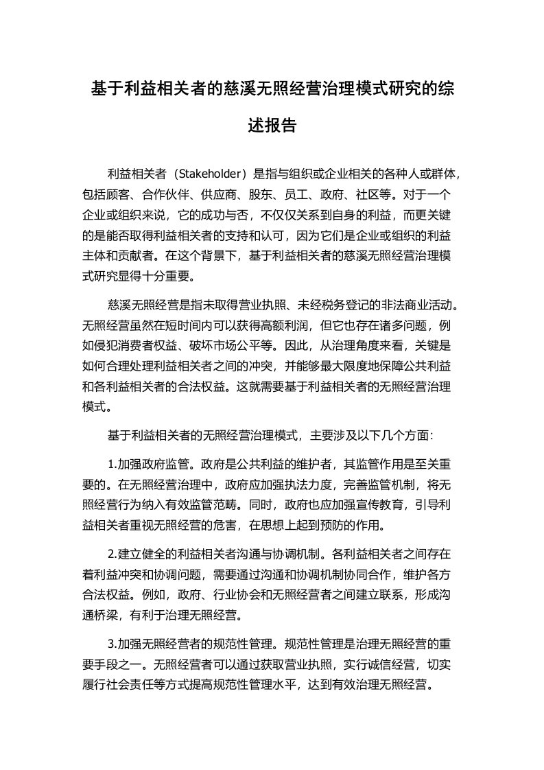 基于利益相关者的慈溪无照经营治理模式研究的综述报告