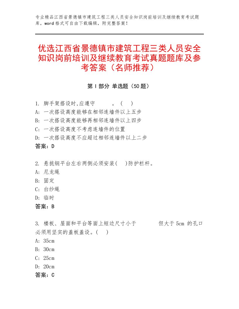 优选江西省景德镇市建筑工程三类人员安全知识岗前培训及继续教育考试真题题库及参考答案（名师推荐）