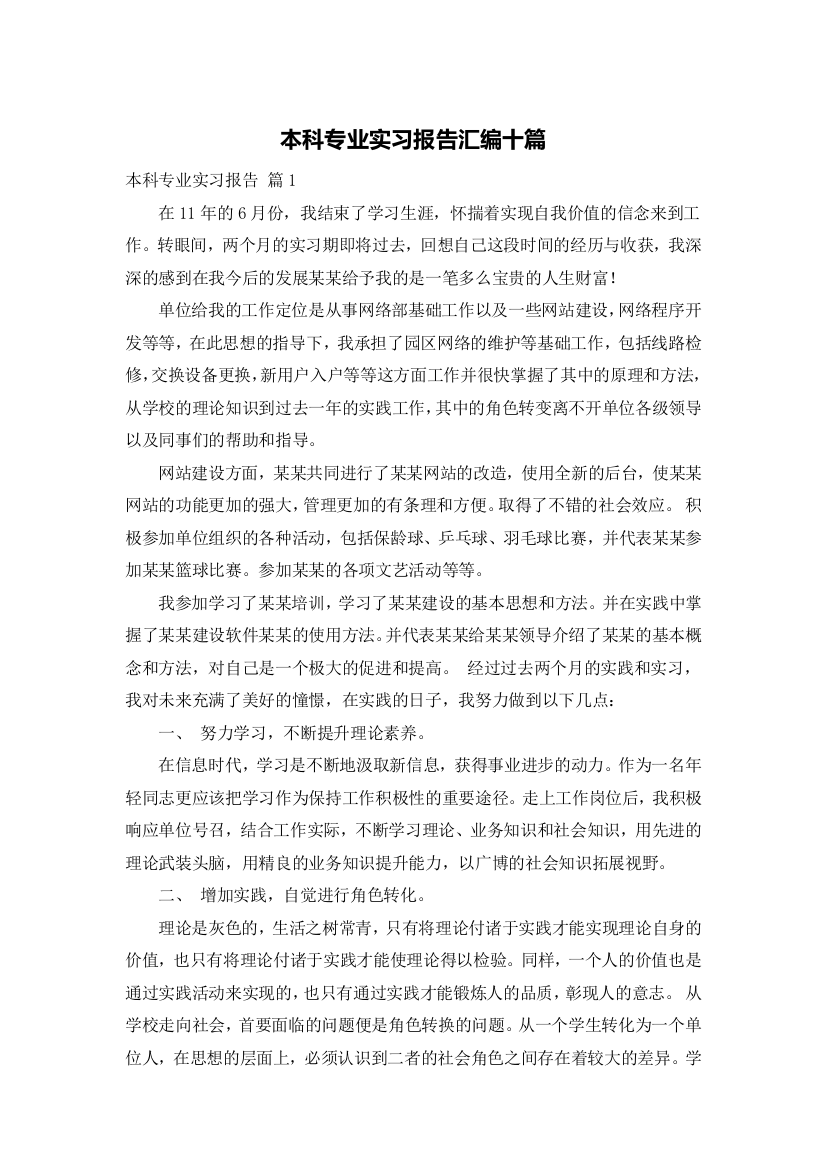 本科专业实习报告汇编十篇