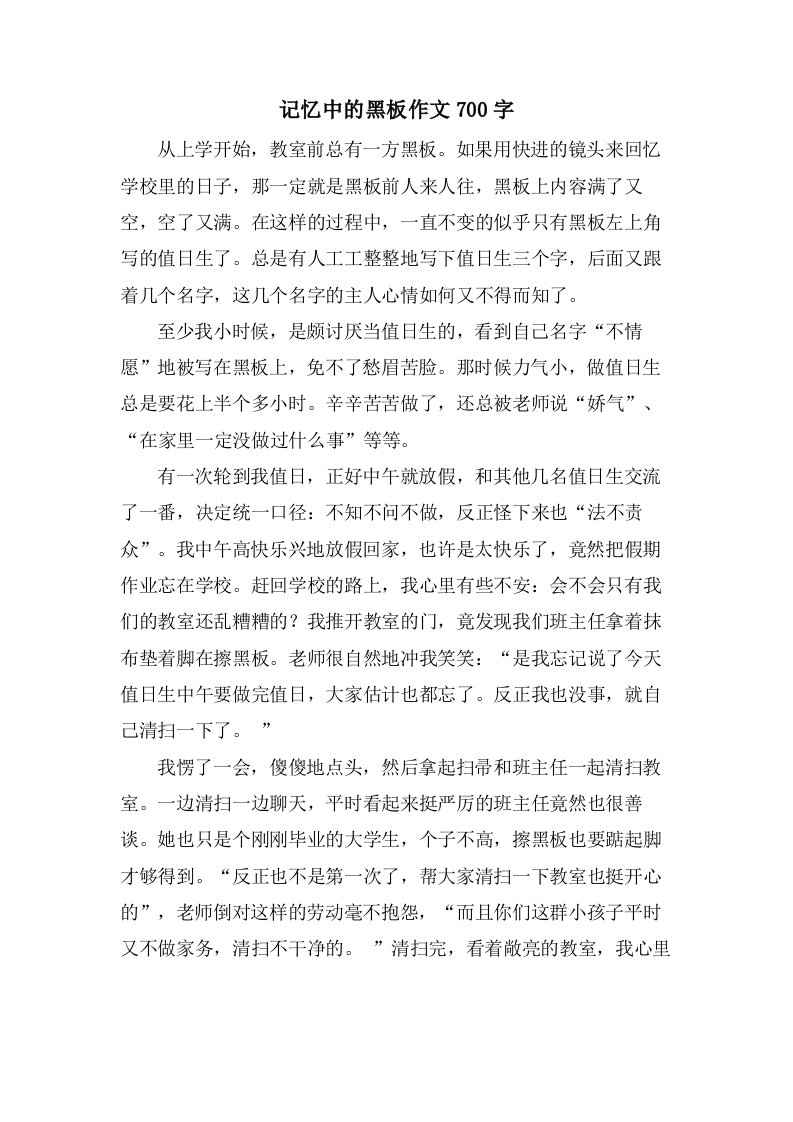 记忆中的黑板作文700字