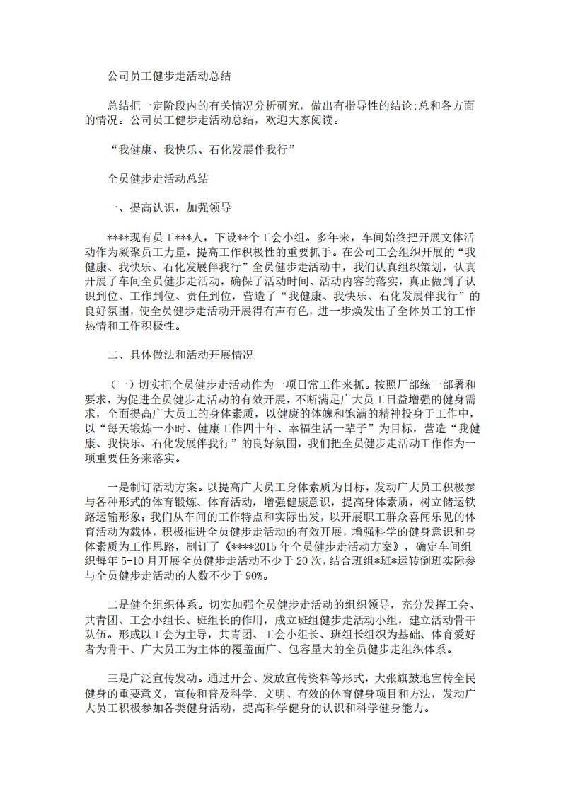 公司员工健步走活动总结