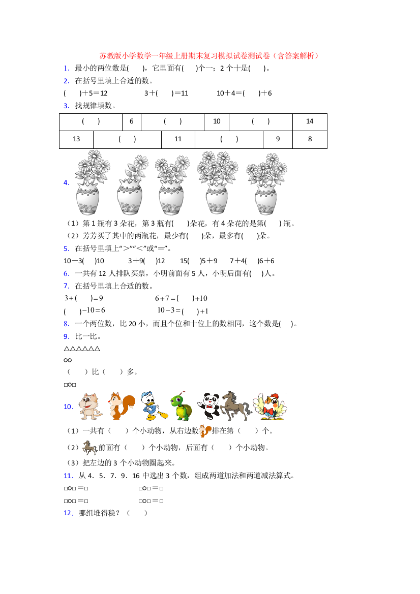 苏教版小学数学一年级上册期末复习模拟试卷测试卷(含答案解析)