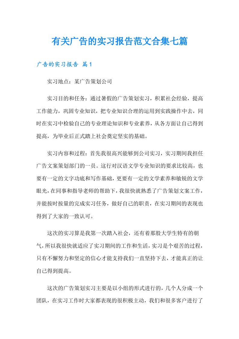 有关广告的实习报告范文合集七篇