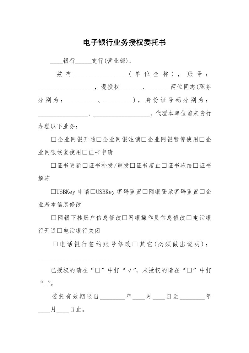 电子银行业务授权委托书