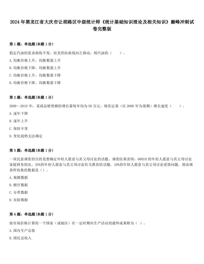 2024年黑龙江省大庆市让胡路区中级统计师《统计基础知识理论及相关知识》巅峰冲刺试卷完整版