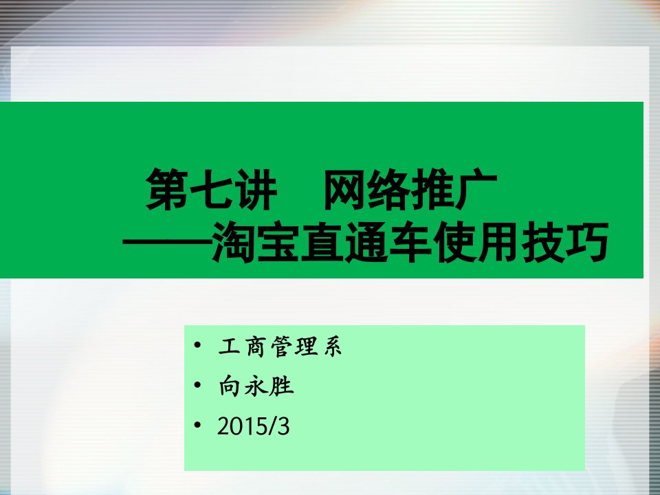 [精选]网络推广淘宝直通车使用技巧培训