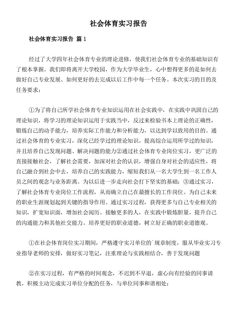 社会体育实习报告