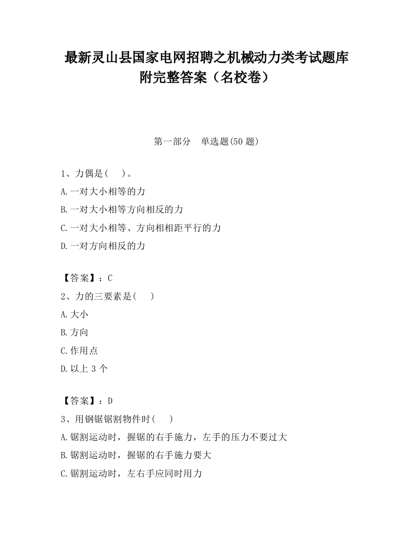 最新灵山县国家电网招聘之机械动力类考试题库附完整答案（名校卷）