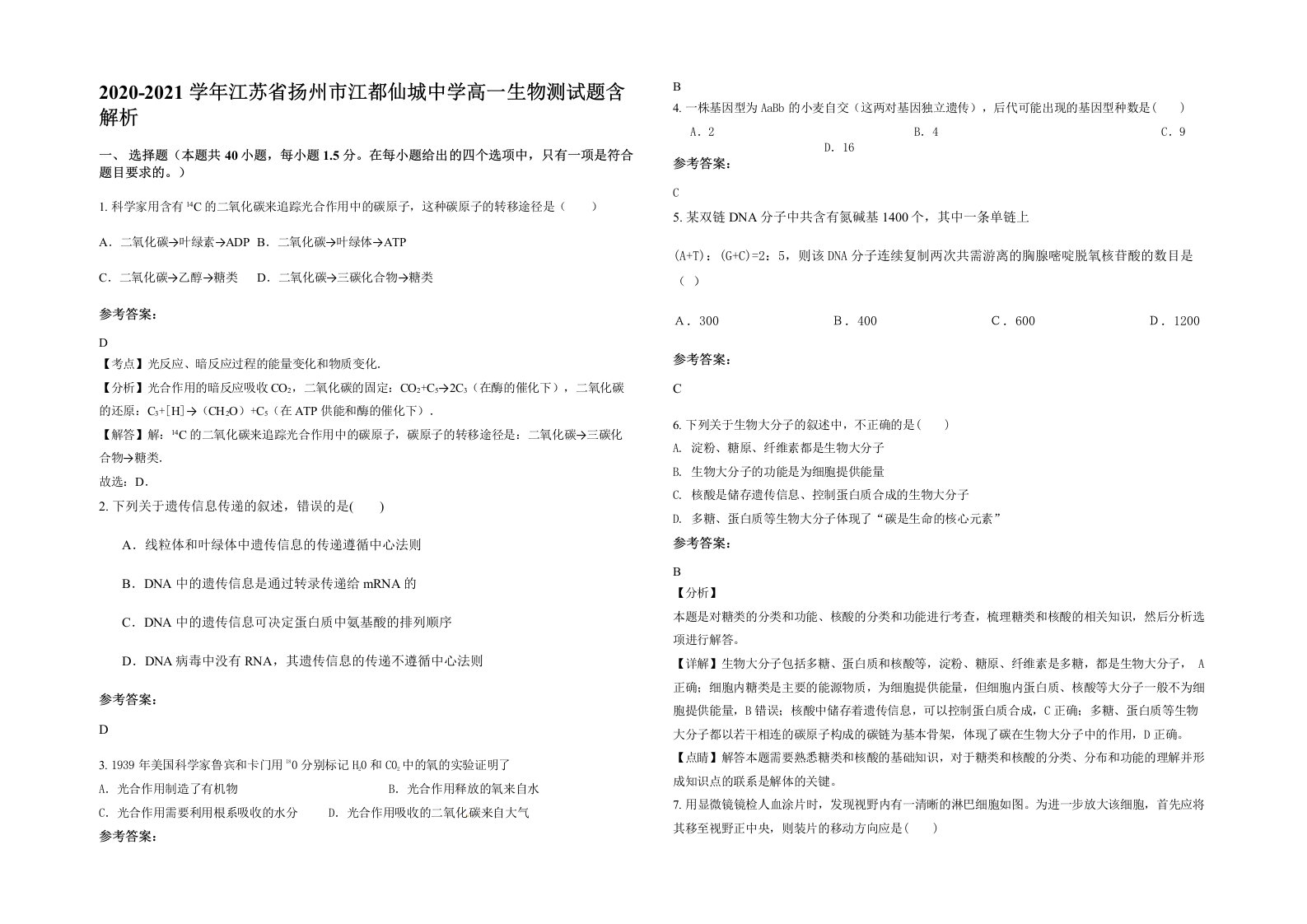 2020-2021学年江苏省扬州市江都仙城中学高一生物测试题含解析