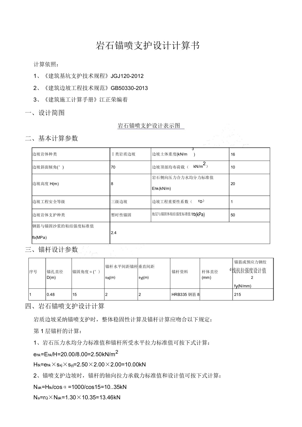 岩石锚喷支护设计计算方案