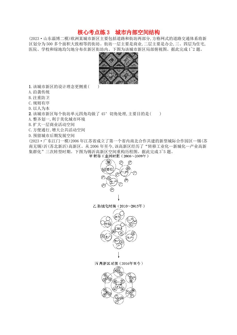 适用于老高考旧教材2024版高考地理二轮复习素养升级练专题6人口与城市核心考点练3城市内部空间结构