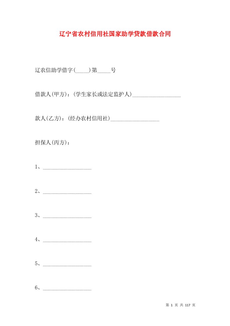 辽宁省农村信用社国家助学贷款借款合同