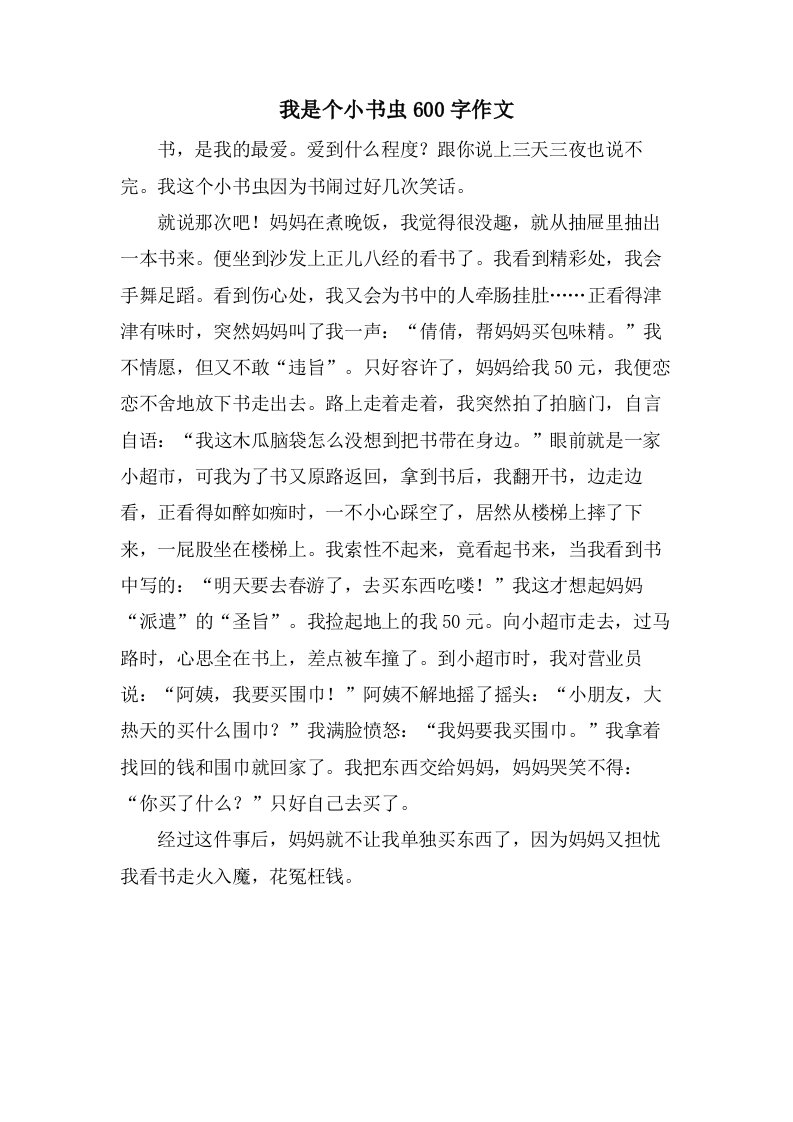 我是个小书虫600字作文