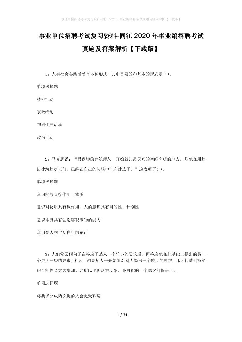 事业单位招聘考试复习资料-同江2020年事业编招聘考试真题及答案解析下载版