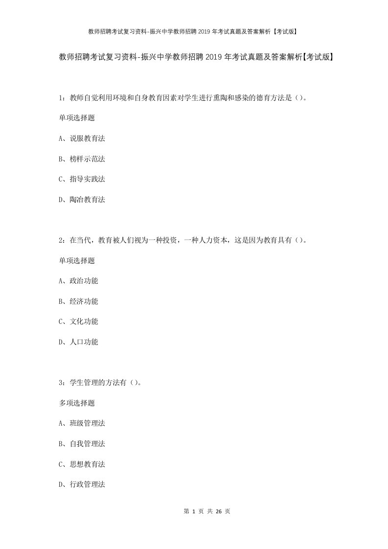 教师招聘考试复习资料-振兴中学教师招聘2019年考试真题及答案解析考试版