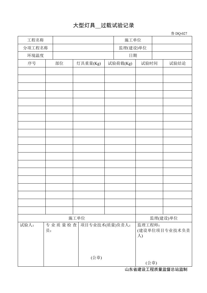 大型灯具安装过载试验记录