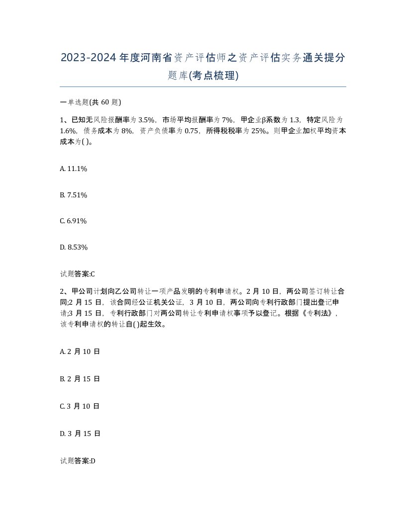 2023-2024年度河南省资产评估师之资产评估实务通关提分题库考点梳理