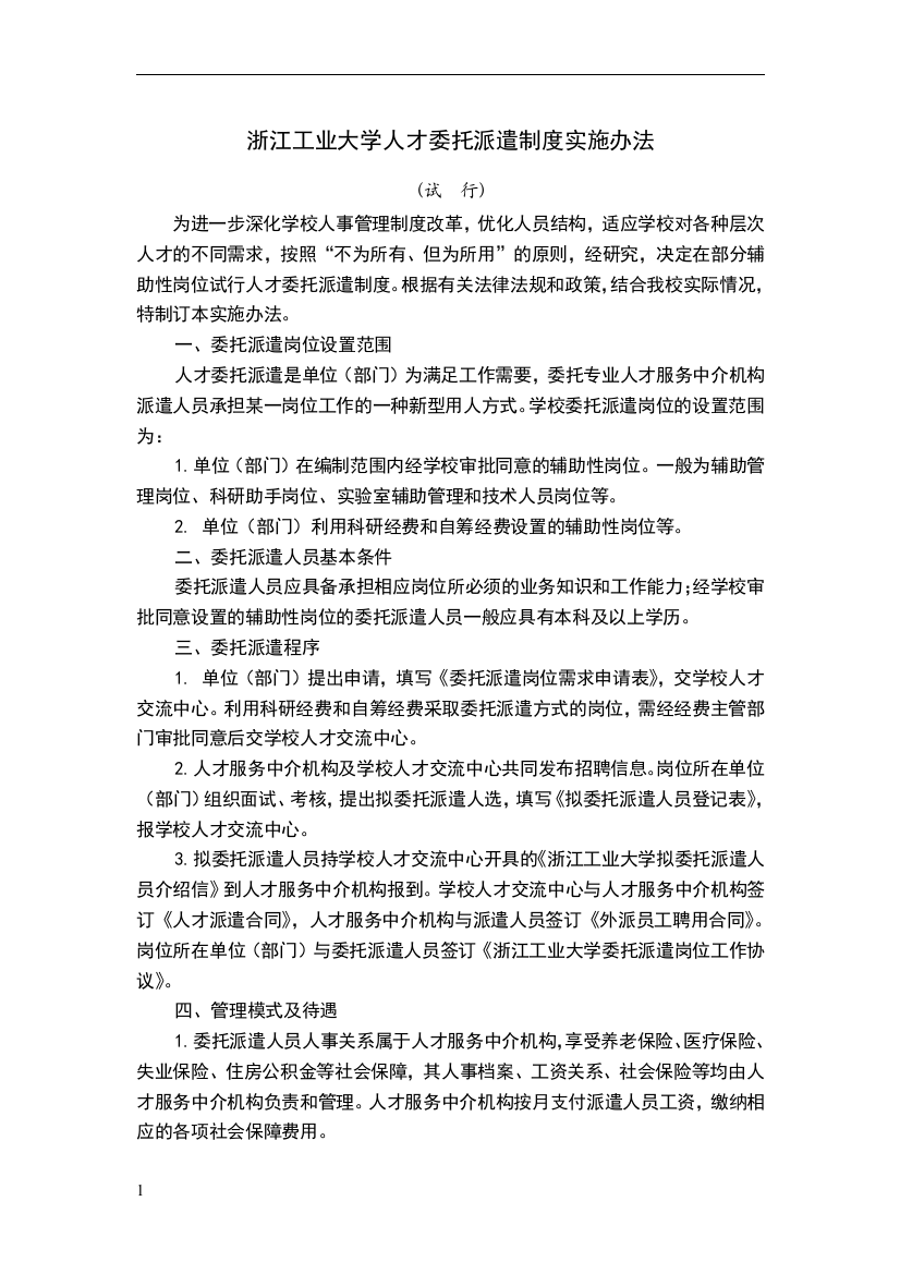 浙江工业大学人才委托派遣制度实施办法