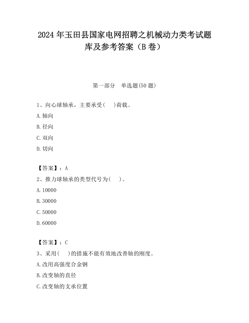 2024年玉田县国家电网招聘之机械动力类考试题库及参考答案（B卷）