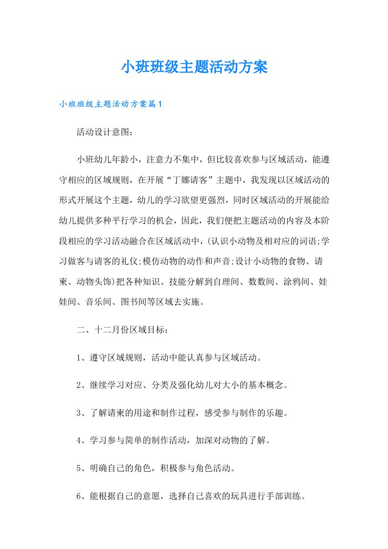 小班班级主题活动方案