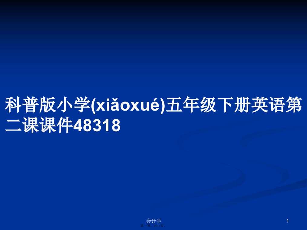 科普版小学五年级下册英语第二课课件48318