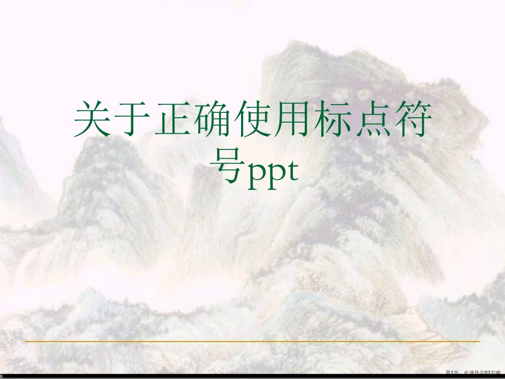 正确使用标点符号ppt课件