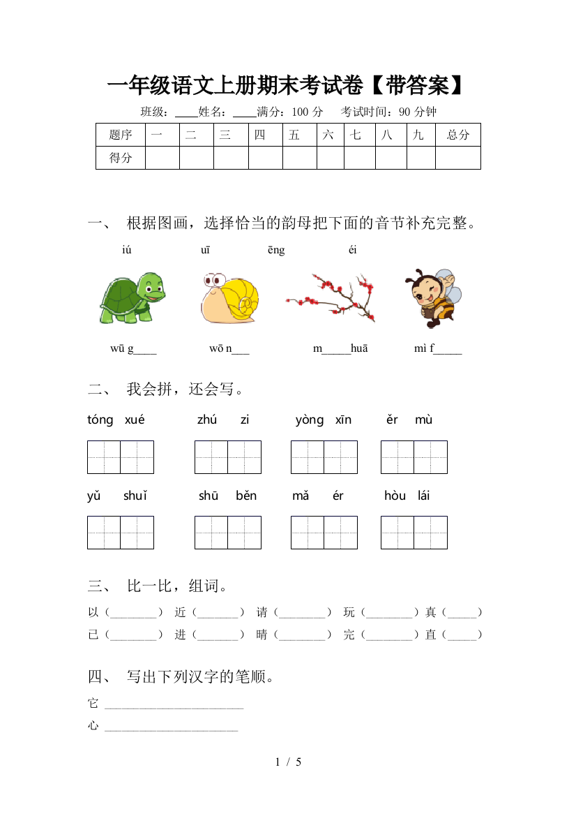 一年级语文上册期末考试卷【带答案】